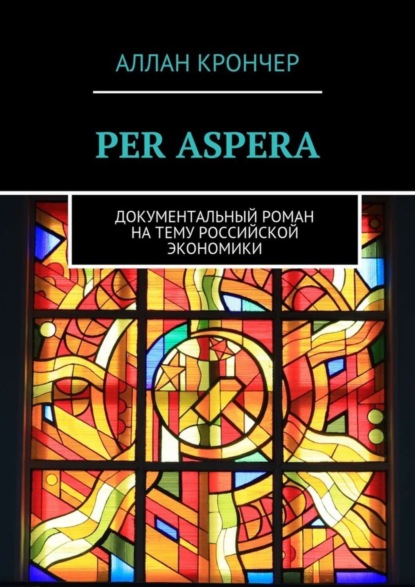 Книга Аллан Крончер PER ASPERА. Документальный роман на тему российской экономики
