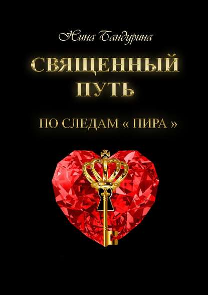Книга Нина Бандурина Священный путь. По следам «Пира»