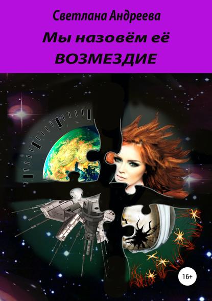 Книга Светлана Евгеньевна Андреева Мы назовём её Возмездие