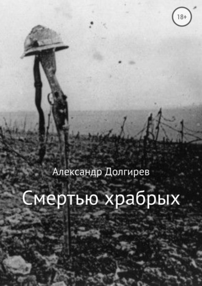 Книга Александр Сергеевич Долгирев, Марина Сергеевна Сергеева Смертью храбрых