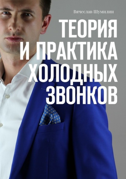 Книга Вячеслав Шумилин Теория и практика холодных звонков