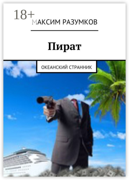 Книга Максим Викторович Разумков Пират. Океанский странник