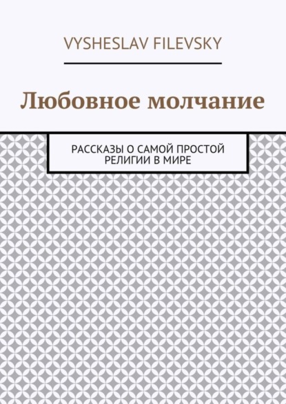 Книга Vysheslav Yurievich Filevsky Любовное молчание. Рассказы о самой простой религии в мире