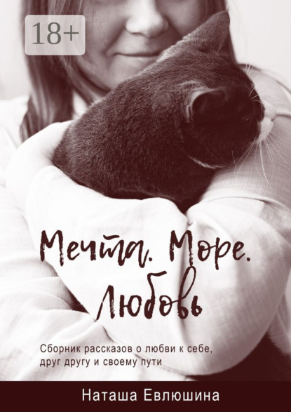 Книга Наташа Евлюшина Мечта. Море. Любовь. Сборник рассказов о любви к себе, друг другу и своему пути