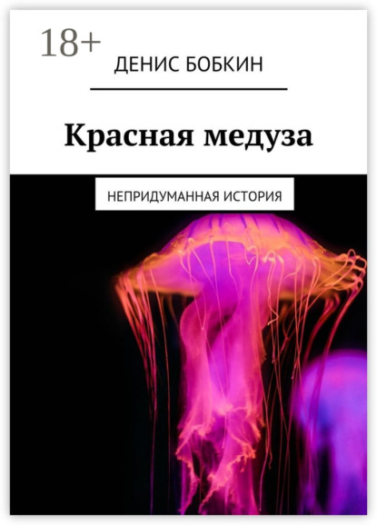 Книга Денис Бобкин Красная медуза. Непридуманная история