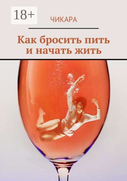 Книга Чикара,  Чикара Как бросить пить и начать жить