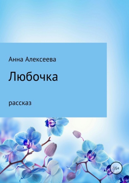 Книга Анна Александровна Алексеева Любочка