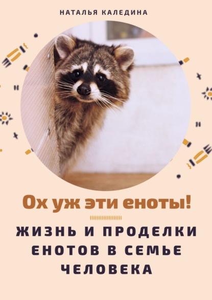 Книга Наталья Каледина Ох уж эти еноты! Жизнь и проделки енотов в семье человека