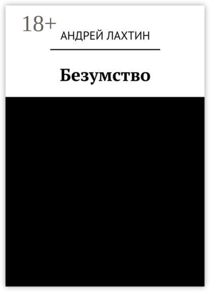 Книга Андрей Лахтин Безумство