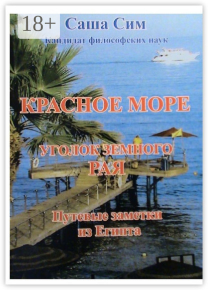Книга Саша Сим Красное море – уголок земного Рая. Путевые заметки из Египта