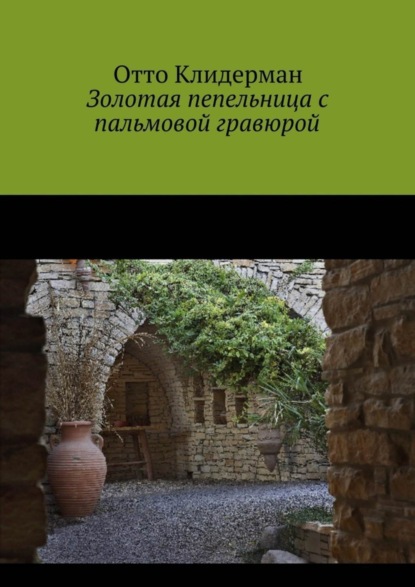 Книга Отто Клидерман Золотая пепельница с пальмовой гравюрой