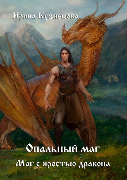 Книга Ирина Сергеевна Кузнецова Опальный маг. Маг с яростью дракона