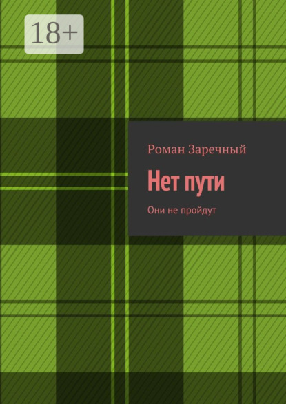 Книга Роман Заречный Нет пути. Они не пройдут
