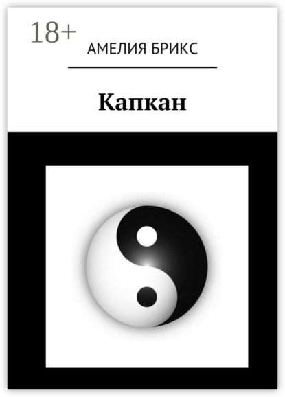 Книга Амелия Брикс Капкан