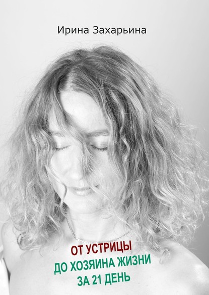 Книга Ирина Захарьина От устрицы до хозяина жизни за 21 день