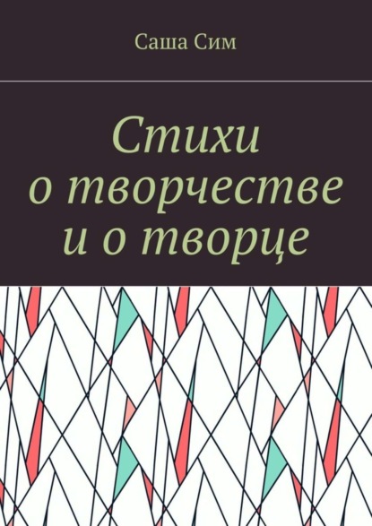 Книга Саша Сим Стихи о творчестве и о творце