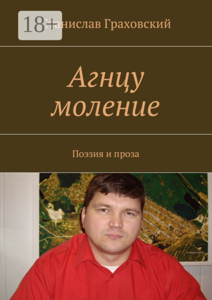 Книга Станислав Граховский Агнцу моление. Поэзия и проза