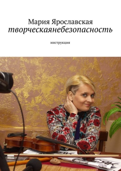 Книга Мария Ярославская творческаянебезопасность. инструкция