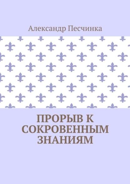 Книга Александр Песчинка Прорыв к сокровенным знаниям