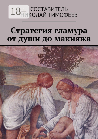 Книга Николай Тимофеев Стратегия гламура от души до макияжа. Самоучитель для женщин