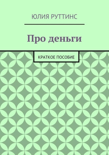 Книга Юлия Руттинс Про деньги. Краткое пособие
