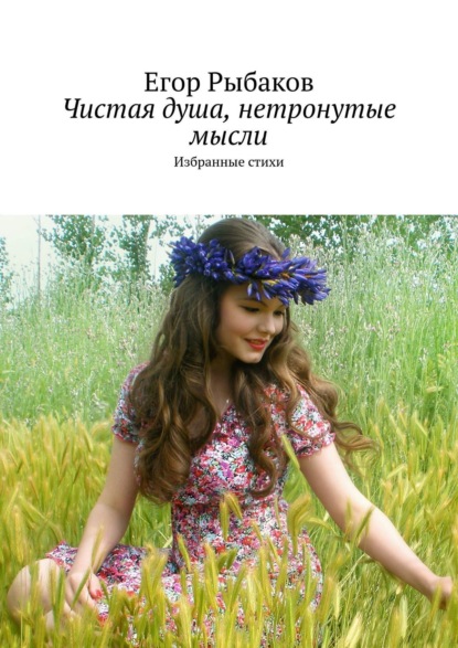 Книга Егор Рыбаков Чистая душа, нетронутые мысли. Избранные стихи