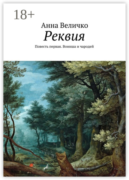 Книга Анна Евгеньевна Величко Реквия. Повесть первая. Воинша и чародей