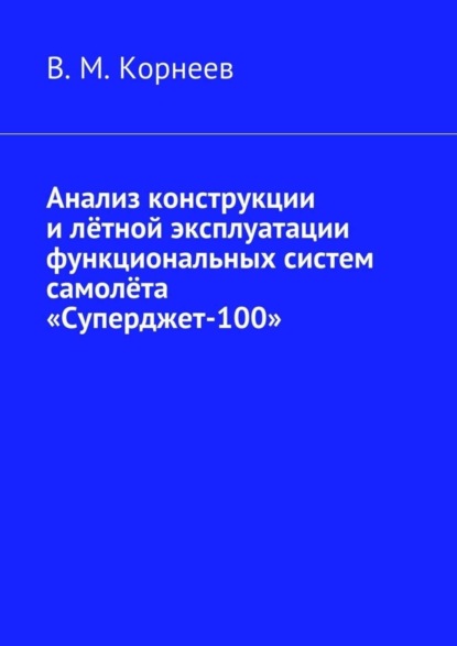 Книга В. М. Корнеев Анализ конструкции и лётной эксплуатации функциональных систем самолёта «Суперджет-100»
