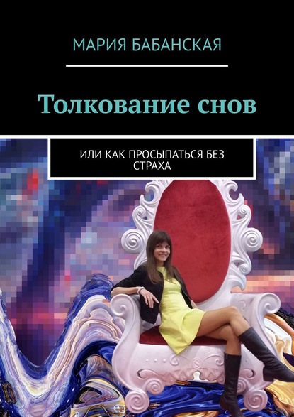 Книга Мария Бабанская Толкование снов. Или как просыпаться без страха