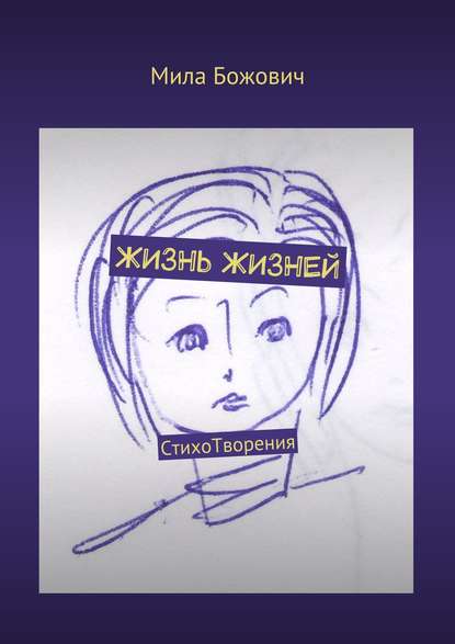 Книга Мила Божович Жизнь жизней. СтихоТворения