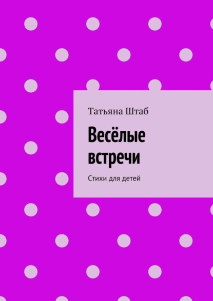 Книга Татьяна Штаб Весёлые встречи. Стихи для детей