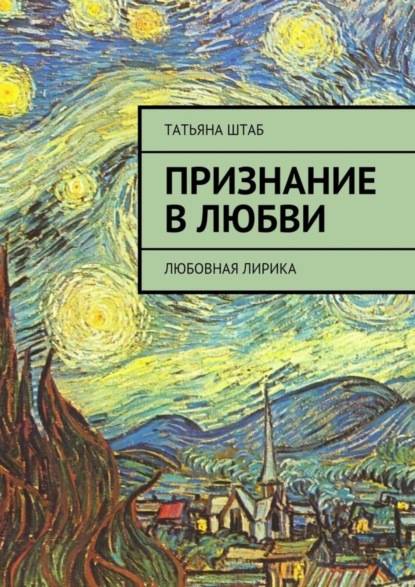 Книга Татьяна Штаб Признание в любви. Любовная лирика