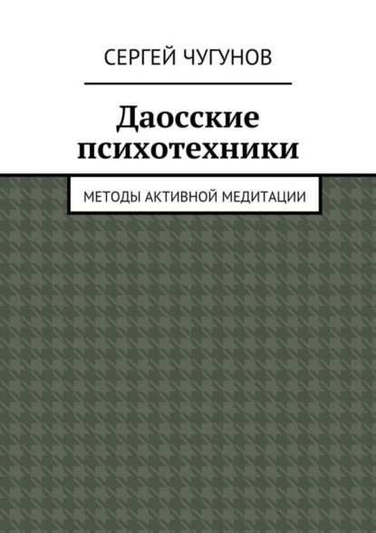 Книга Сергей Чугунов Даосские психотехники. Методы активной медитации