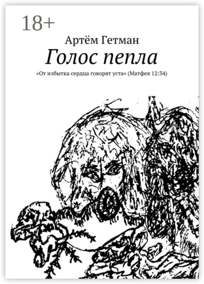 Книга Артем Гетман Голос пепла. «От избытка сердца говорят уста» (Матфея 12:34)