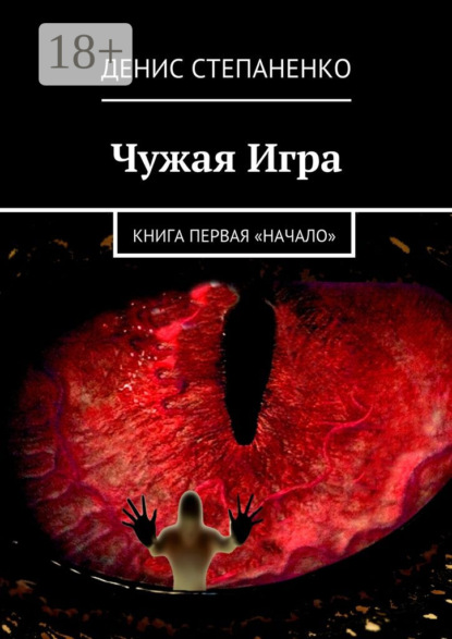 Книга Денис Степаненко Чужая игра. Книга первая. Начало