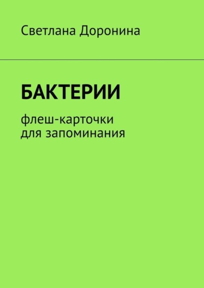 Книга Светлана Леонидовна Доронина Бактерии. Флеш-карточки для запоминания
