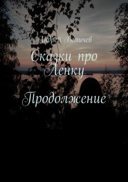 Книга Андрей Величев Сказки про Ленку. Продолжение