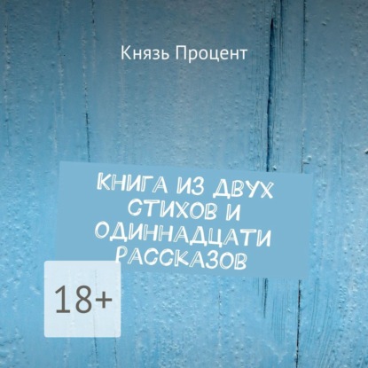 Книга Князь Процент, Алевтина Жарова,  Князь Процент Книга из двух стихов и одиннадцати рассказов