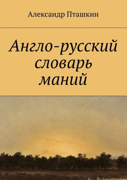 Книга Александр Пташкин, Александр Сергеевич Пташкин Англо-русский словарь маний