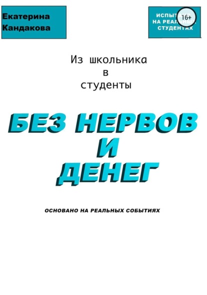 Книга Катерина Юрьевна Кандакова Из школьника в студенты без нервов и денег