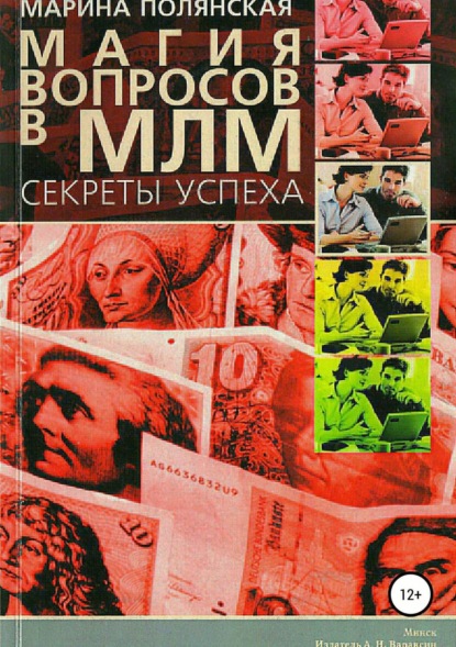 Книга Марина Васильевна Полянская Магия вопросов в МЛМ
