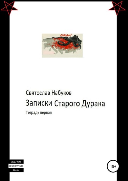 Книга Святослав Набуков Записки Старого Дурака. Тетрадь первая