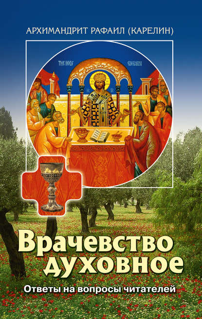 Книга Архимандрит Рафаил Карелин, Архимандрит Рафаил (Карелин) Врачевство духовное. Ответы на вопросы читателей
