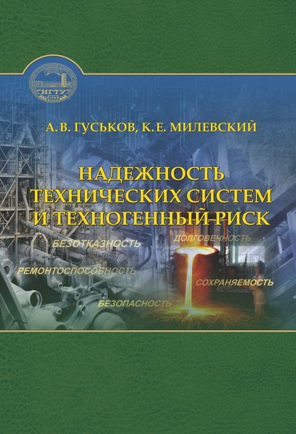 Книга К. Е. Милевский, Константин Евгеньевич Милевский, Васильевич Гуськов Анатолий Надежность технических систем и техногенный риск