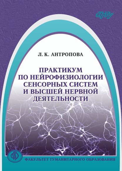 Книга Людмила Кондратьевна Антропова, Л. К. Антропова Практикум по нейрофизиологии сенсорных систем и высшей нервной деятельности