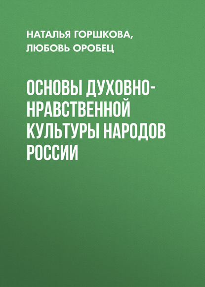 Книга Любовь Оробец, Наталья Дмитриевна Горшкова, Любовь Михайловна Оробец Основы духовно-нравственной культуры народов России