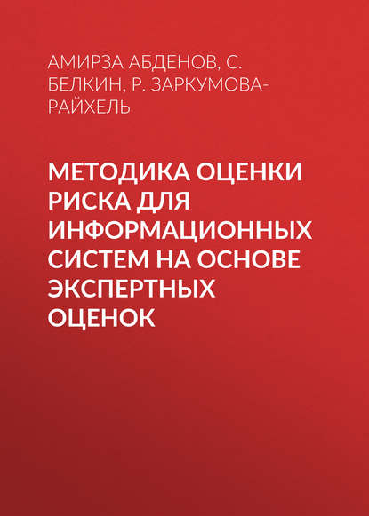 Книга Амирза Абденов, Амирза Жакенович Абденов, Р. Н. Заркумова-Райхель, С. А. Белкин Методика оценки риска для информационных систем на основе экспертных оценок
