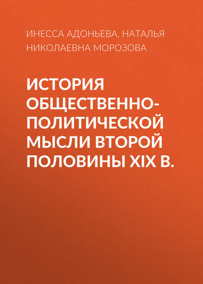 Книга Наталья Николаевна Морозова, Инесса Геннадьевна Адоньева История общественно-политической мысли второй половины XIX в.