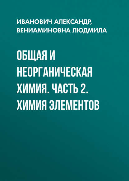 Книга А. И. Апарнев, Александр Иванович Апарнев, Людмила Вениаминовна Шевницына Общая и неорганическая химия. Часть 2. Химия элементов