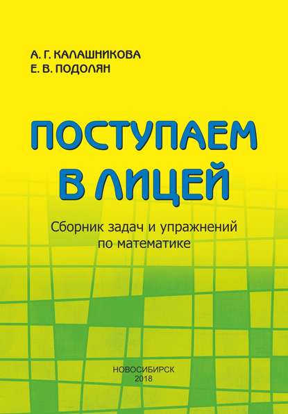 Книга Вячеславовна Елена, Вячеславовна Подолян Елена, Алла Григорьевна Калашникова Поступаем в лицей. Сборник задач и упражнений по математике